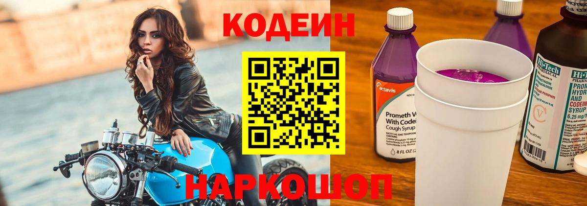 Кодеин Purple Drank  Вход с VPN  Codein Purple Drank  Грязи 